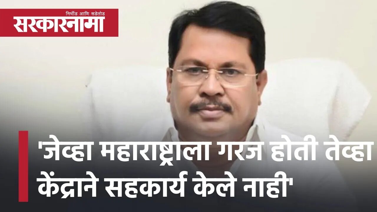Vijay Wadettiwar | 'जेव्हा महाराष्ट्राला गरज होती तेव्हा केंद्राने सहकार्य केले नाही' | Sarkarnama