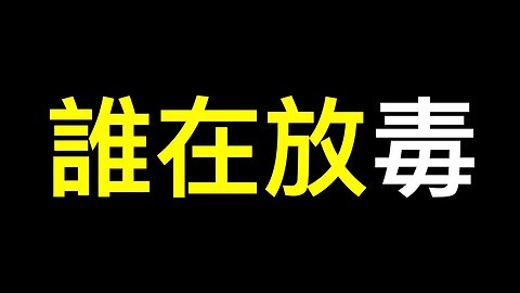 原始毒株重現江湖，三年清零最後成「白費」，傳習近平被「鬼壓床」在江追悼會上高喊「不信邪、不怕鬼、不怕壓」.