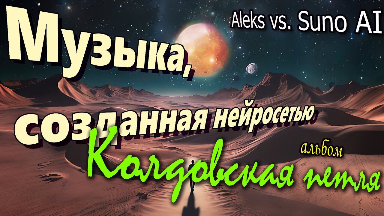 Aleks vs. Suno AI. Музыка от нейросети. Альбом "Колдовская петля"