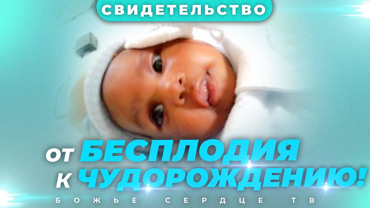 Бесплодию Говорим Пока-Пока!!! | Вдохновляющее Свидетельство