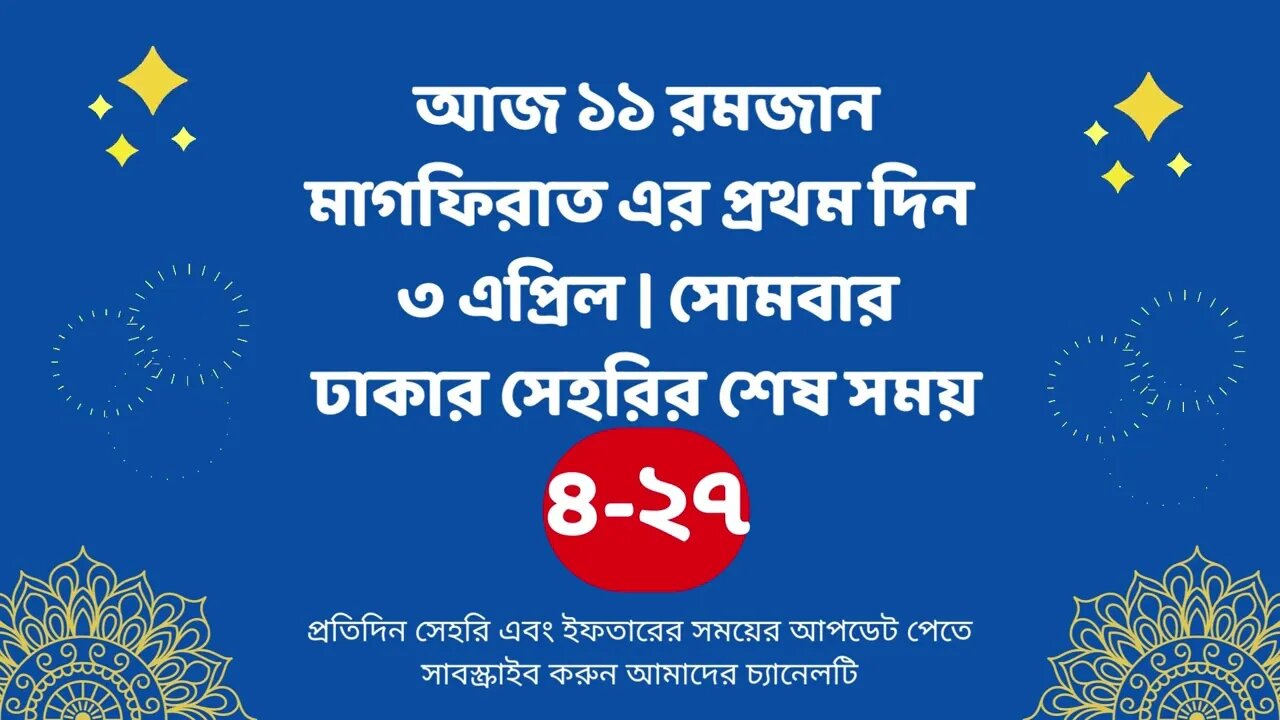 আজ ১১ রমজান ০৩ এপ্রিল ঢাকার সেহরির শেষ সময় Last time Sehri in dhaka 3 april Sehri Time 2023