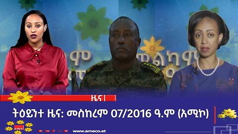 ምሽት 1:00 ትዕይንተ ዜና ባሕር ዳር: መስከረም 07/2016 ዓ.ም (አሚኮ)