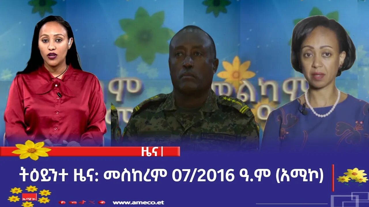 ምሽት 1:00 ትዕይንተ ዜና ባሕር ዳር: መስከረም 07/2016 ዓ.ም (አሚኮ)