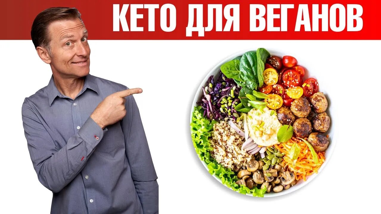 Кето и веганство? Без этих продуктов вы потеряете здоровье - ДокторБерг