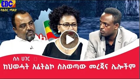 #etv - ስለ ሀገር - ከህወሓት አፈትልኮ ስለወጣው መረጃና ሌሎችም ወቅታዊ ጉዳዮች ላይ ተወያይቷል 7 September 2022