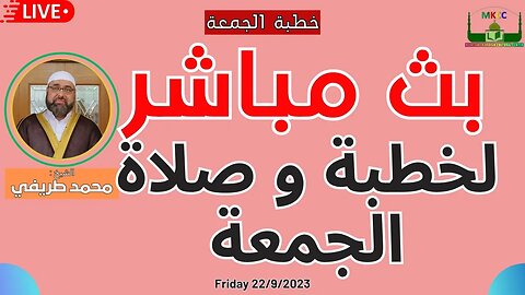 🔴 ‎بث مباشر لخطبة و صلاة الجمعة | لفضيلة الشيخ محمد طريفي 22-9-2023
