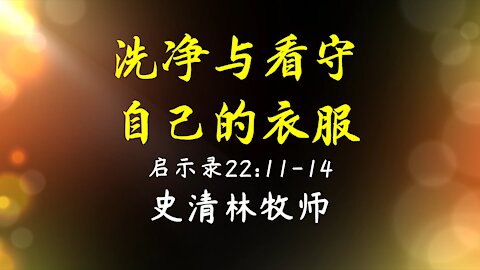 2021-10-24 《洗净与看守自己的衣服》 - 史清林牧师