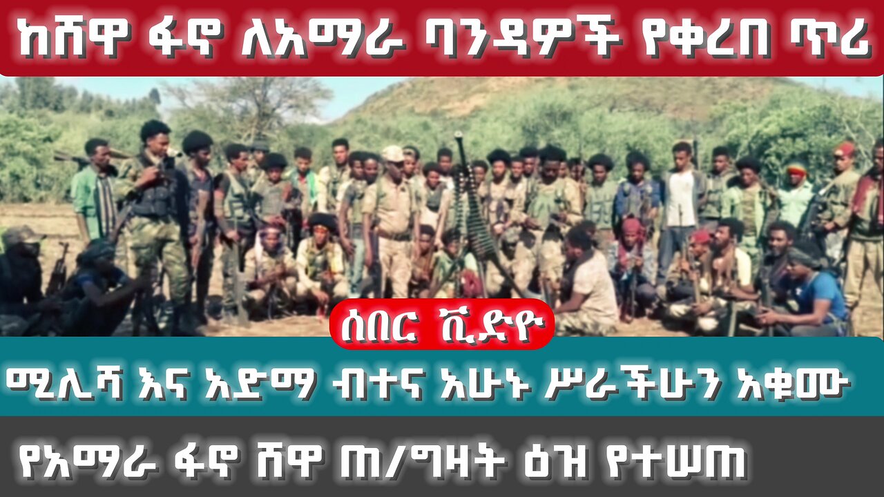 የአማራ ፋኖ ሸዋ ጠ/ግዛት ዕዝ የተላለፈ መልእክት |Amhara Fano |Ethiopia news