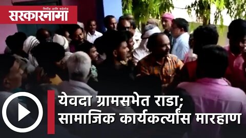 Amravati Yevda Gram Sabha | येवदा ग्रामसभेत राडा; सामाजिक कार्यकर्त्यांस मारहाण | Sarkarnama