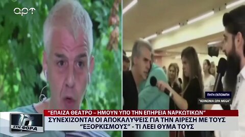 Συνεχίζονται οι αποκαλύψεις για την αίρεση με τους εξορκισμούς, τι λέει θύμα τους (ΑΡΤ, 5/9/2022)
