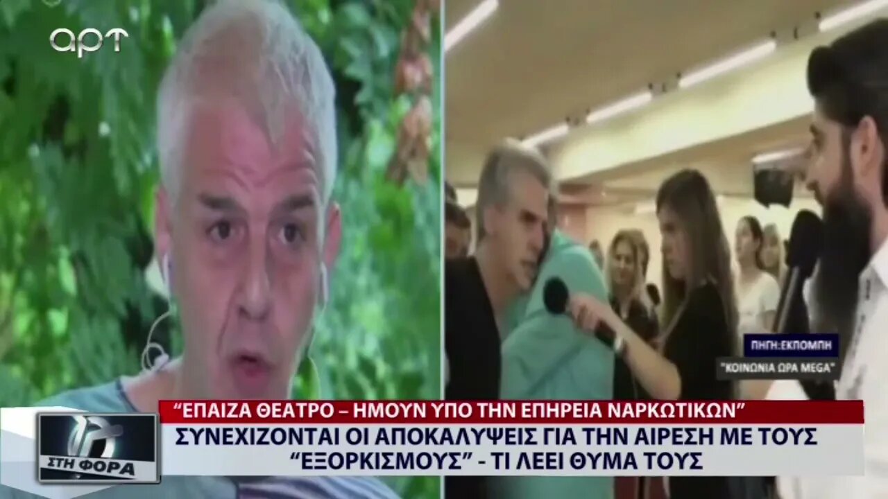 Συνεχίζονται οι αποκαλύψεις για την αίρεση με τους εξορκισμούς, τι λέει θύμα τους (ΑΡΤ, 5/9/2022)