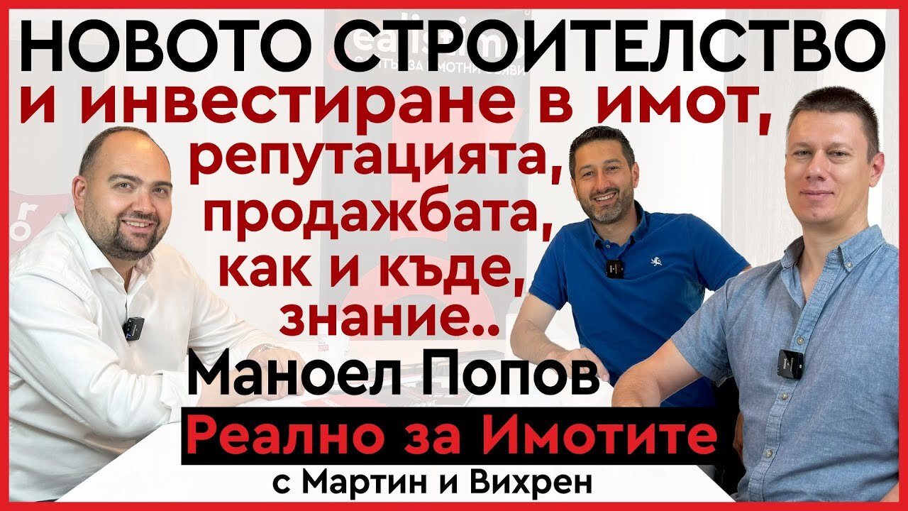 Ново строителство - как да купим, защо и къде да внимаваме с Маноел Попов - апартаменти и комплекси