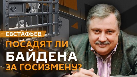 Посадят ли Байдена за госизмену | Дмитрий Евстафьев