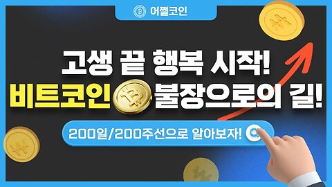 고생 끝 희망회로 가즈아 변곡점은 200일 지지선과 200주 저항선|비트코인 실시간 생방송 쩔코TV 1월16일