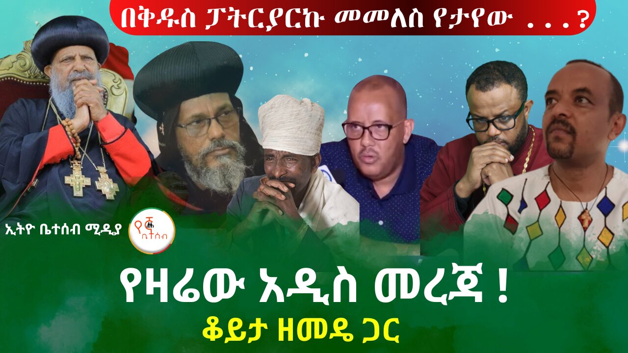 የዛሬው አዲስ መረጃ // በቅዱስ ፓትርያርኩ መመለስ የታየው ነገር? // ቆይታ ከመምህር ዘመዴ ጋር #ethiobeteseb #በየኛቤተሰብ