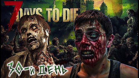 7 Days to Die 🧟_♂️ №16 🧟_♀️ ВОЛНА НА 28-Й ДЕНЬ. ПРОВЕРКА ПРОЧНОСТИ НАШЕЙ КРЕПОСТИ! ДЕНЬ 30-й