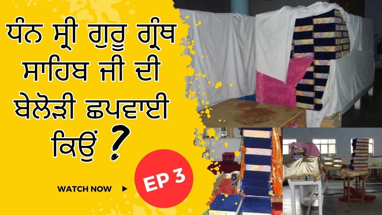 LIVE : 29-09-24 | EP 3: ਧੰਨ ਸ੍ਰੀ ਗੁਰੂ ਗ੍ਰੰਥ ਸਾਹਿਬ ਜੀ ਦੀ ਬੇਲੋੜੀ ਅਤੇ ਹੱਦੋਂ ਵੱਧ ਛਪਾਈ ਕਿਉਂ ?