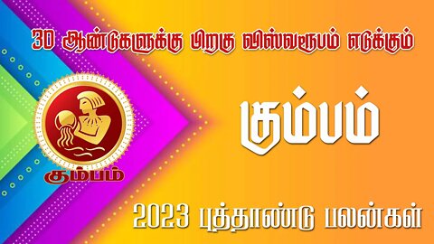 கும்பம் - 30 வருடங்களுக்கு பிறகு விஸ்வரூபம் | 2023 new year plan|| sani peyarchi palan 2023 - Kumbam