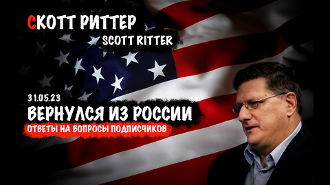 Вернулся из России. Ответы на вопросы | Скотт Риттер | Scott Ritter