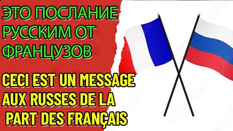 это послание русским от французов message à la Russie #poutine #otan #kiev #kherkiv #oligarque