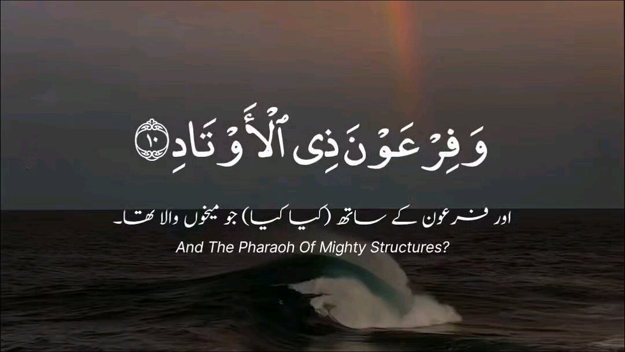 Surah Al-Fajr 1-10