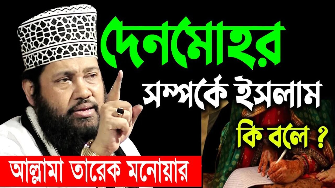 denmohor allama tarek monoyar | দেনমোহর। দেনমোহর সম্পর্কে ইসলাম কি বলে । Allama Tarek Monoyar Dhaka.