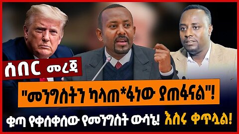 ❗️ቁጣ የቀሰቀሰው የመንግስት ውሳኔ❗️እስሩ ቀጥሏል❗️