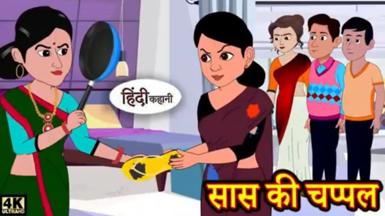 सास की चप्पल - Mother-in-law's slippers | Kahani Wala | Hindi kahaniya Hindi Moral Stories Kahaniya