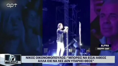 Νίκος Οικονομόπουλος: Μπορεί να είσαι άθρος αλλά όχι να λες ότι δεν υπάρχει θεός (ΑΡΤ, 2/1/2023)