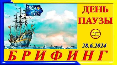 30.06.24- БРИФИНГ. ДЕНЬ ПАУЗЫ. 28.06.2024