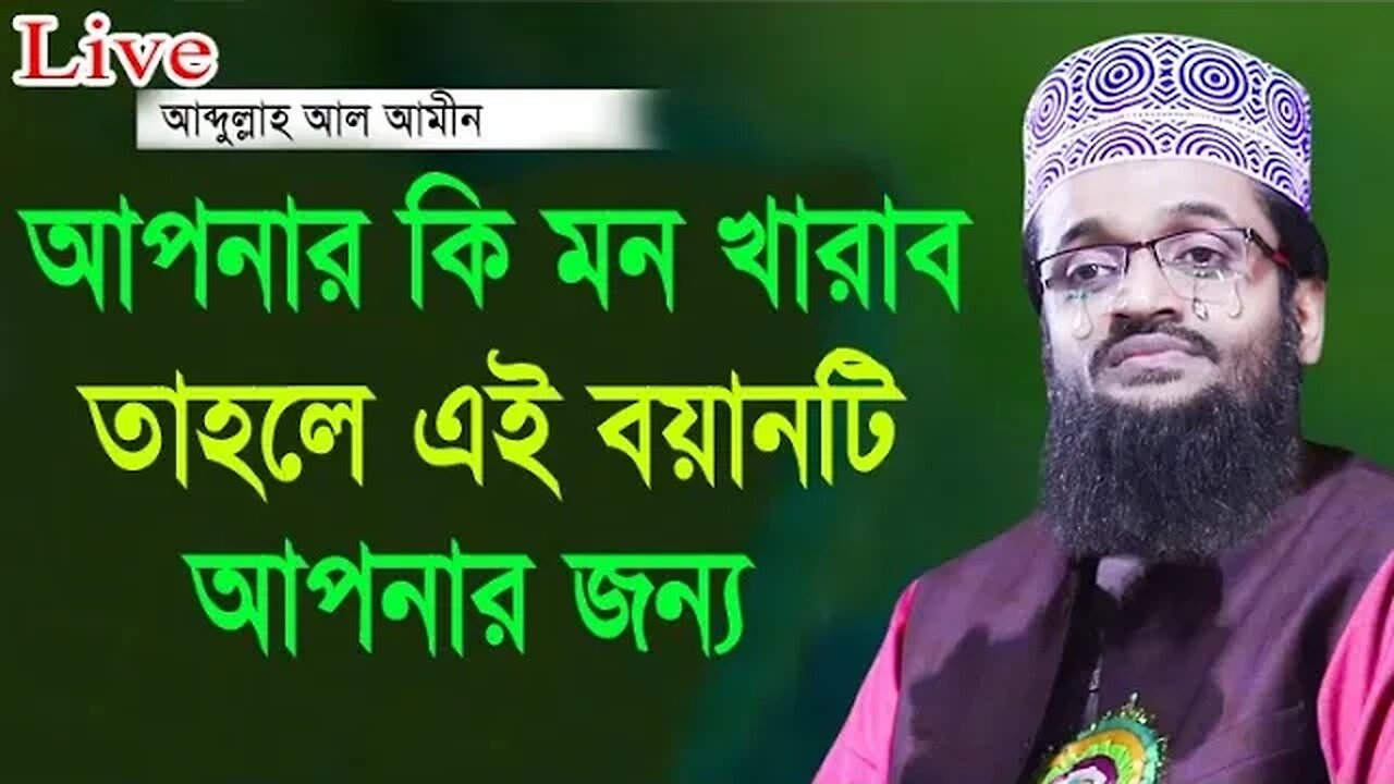 যে দোয়াটি পড়ার বরকতে আল্লাহ তাকে প্রচুর স*ম্পদ দান করেন।। Maulana abdulla al-amin,আব্দুল্লাহ আল-আমিন