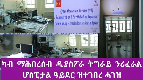 ኣብ ደቡብ ኣፍሪካ ዝነብሩ ተጋሩ ድጋፍ ናውቲ ሕክምና ንሪፈራል ሆስፒታል ዓይደር