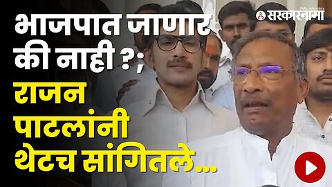 NCPच्या Rajan Patil यांच्याबाबत चर्चांना उधाण | Politics | Maharashtra | Sarkarnama