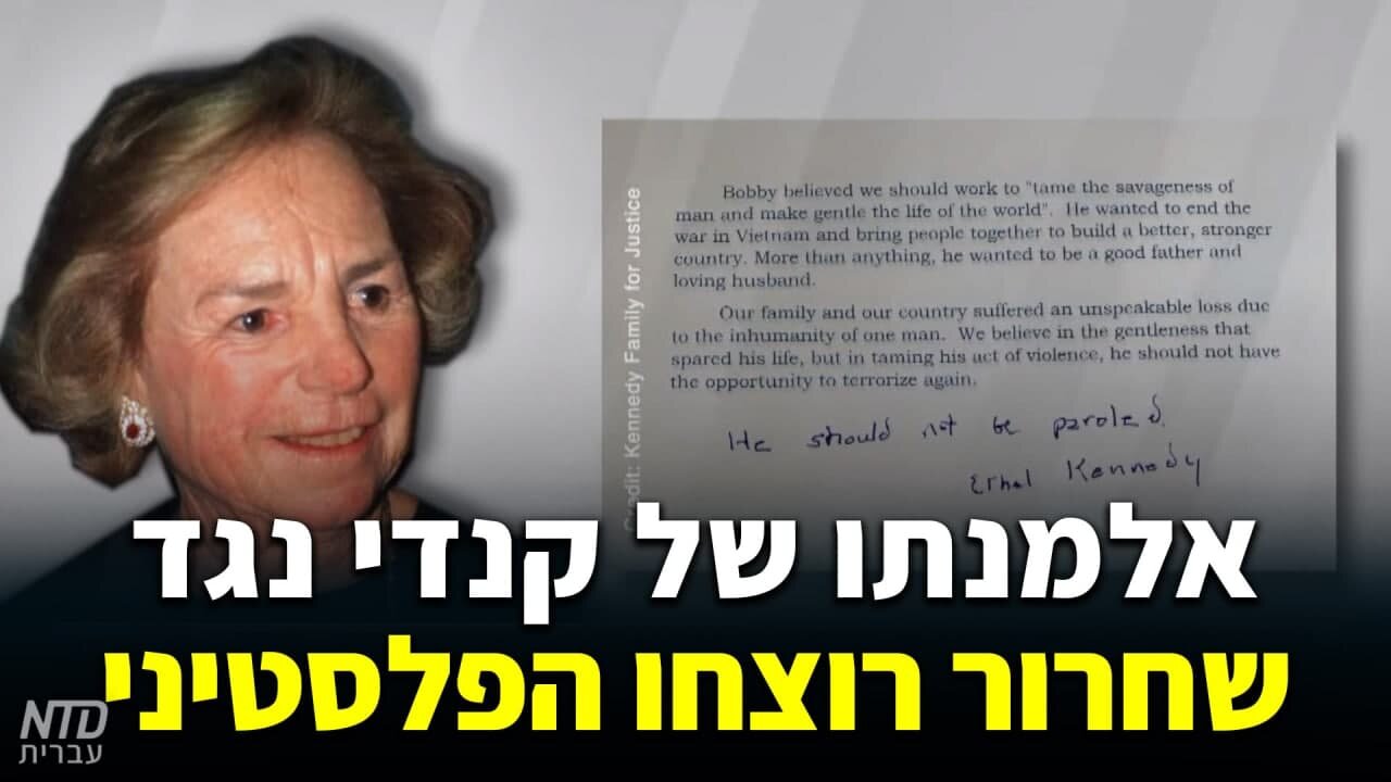 אלמנתו של קנדי נגד שחרור רוצחו הפלסטיני