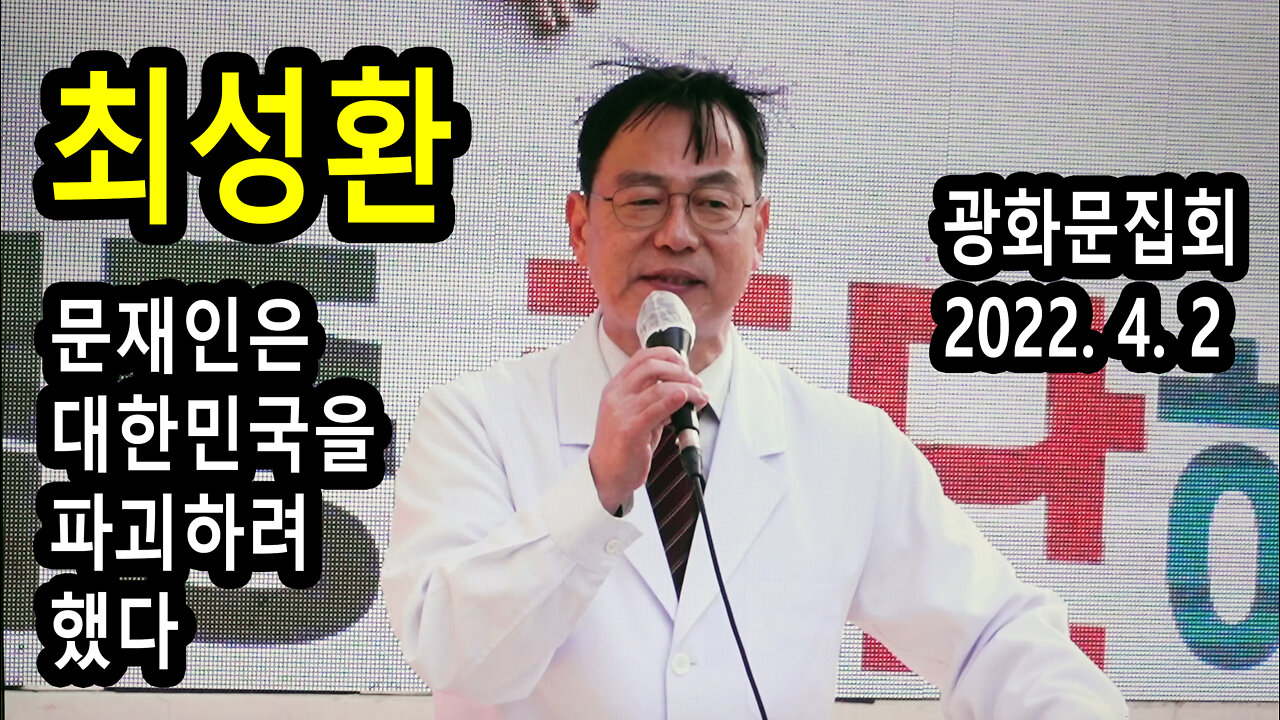 최성환 정신과 전문의 – 문재인은 대한민국을 파괴하려 했다 (2022년 4월 2일)