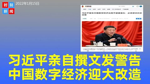 习近平亲自撰文警告，中国数字经济迎“大清洗”，全面改造。《时刻新闻》2022年1月15日