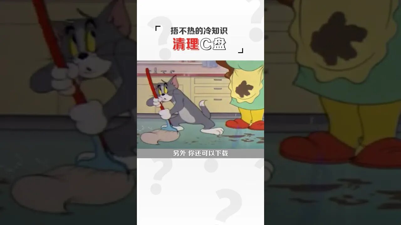 內存不夠?因為你的c盤里都是垃圾!#冷知識#電腦#c盤清理 #shorts