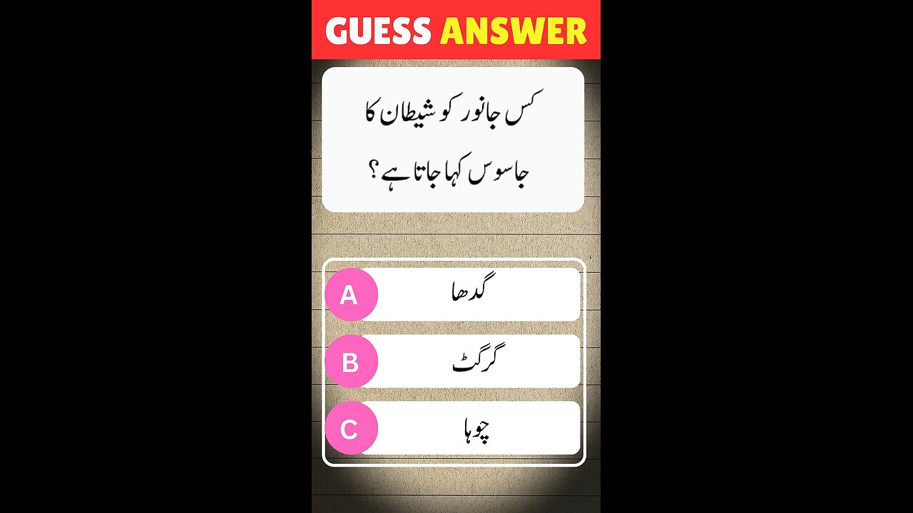 kia janwar ko shetaan ka #riddles #riddle #quizchallenge #quiztime #quiz #brainquiz#quizchallenge