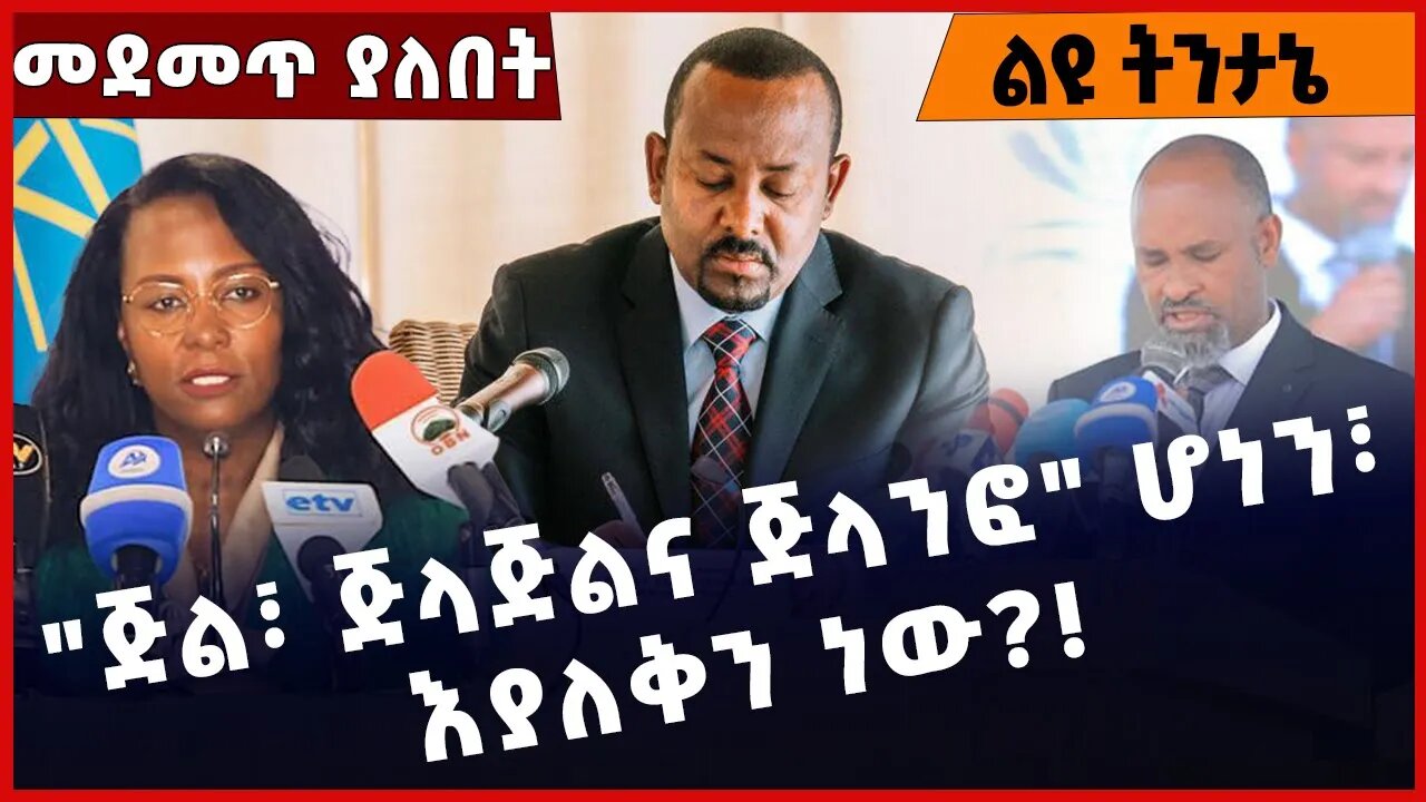 #Ethiopia "ጅል፣ ጅላጅልና ጅላንፎ" ሆነን፣ እያለቅን ነው❓❗️ Abiy Ahmed | Amhara |TPLF |Fano | OPDO | OLF Dec-14-2022