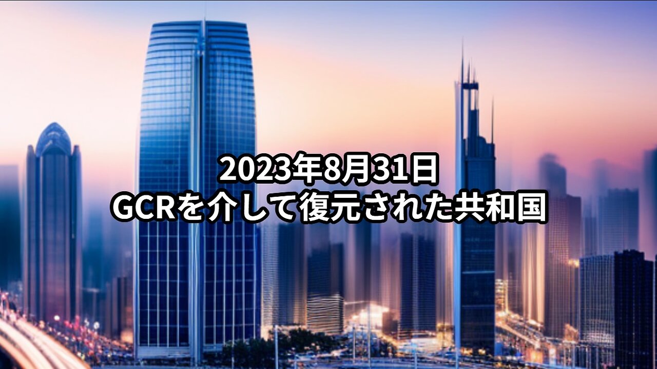 2023年8月31日：GCRを介して復元された共和国