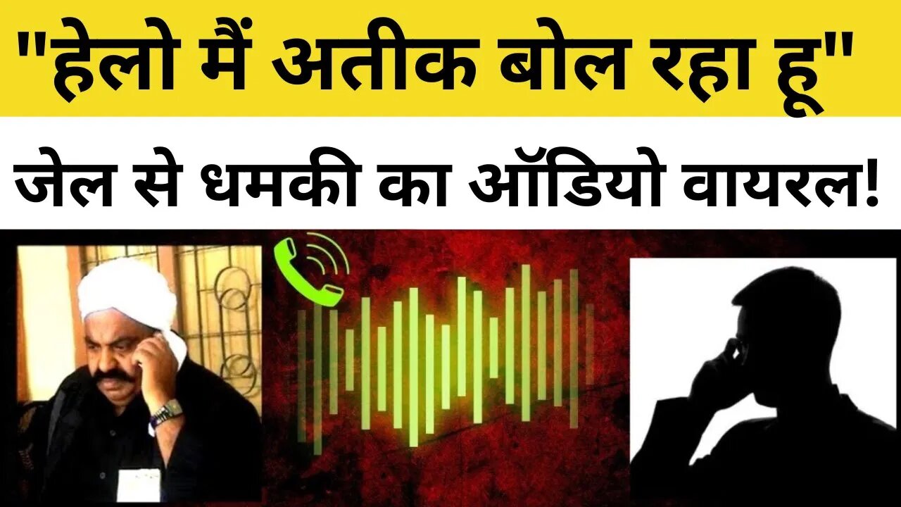 Atiq Ahmed ने Jail से किसे दी धमकी? पुराना Audio Viral I Umesh Pal Case I Atique Ahmed