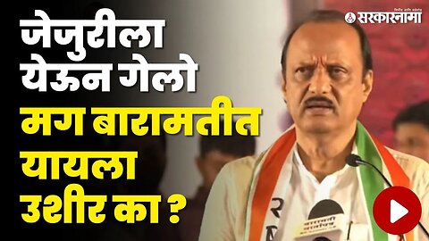 Ajit Pawar यांनी बारामतीकरांना सांगितले कारण । Baramati Sabha