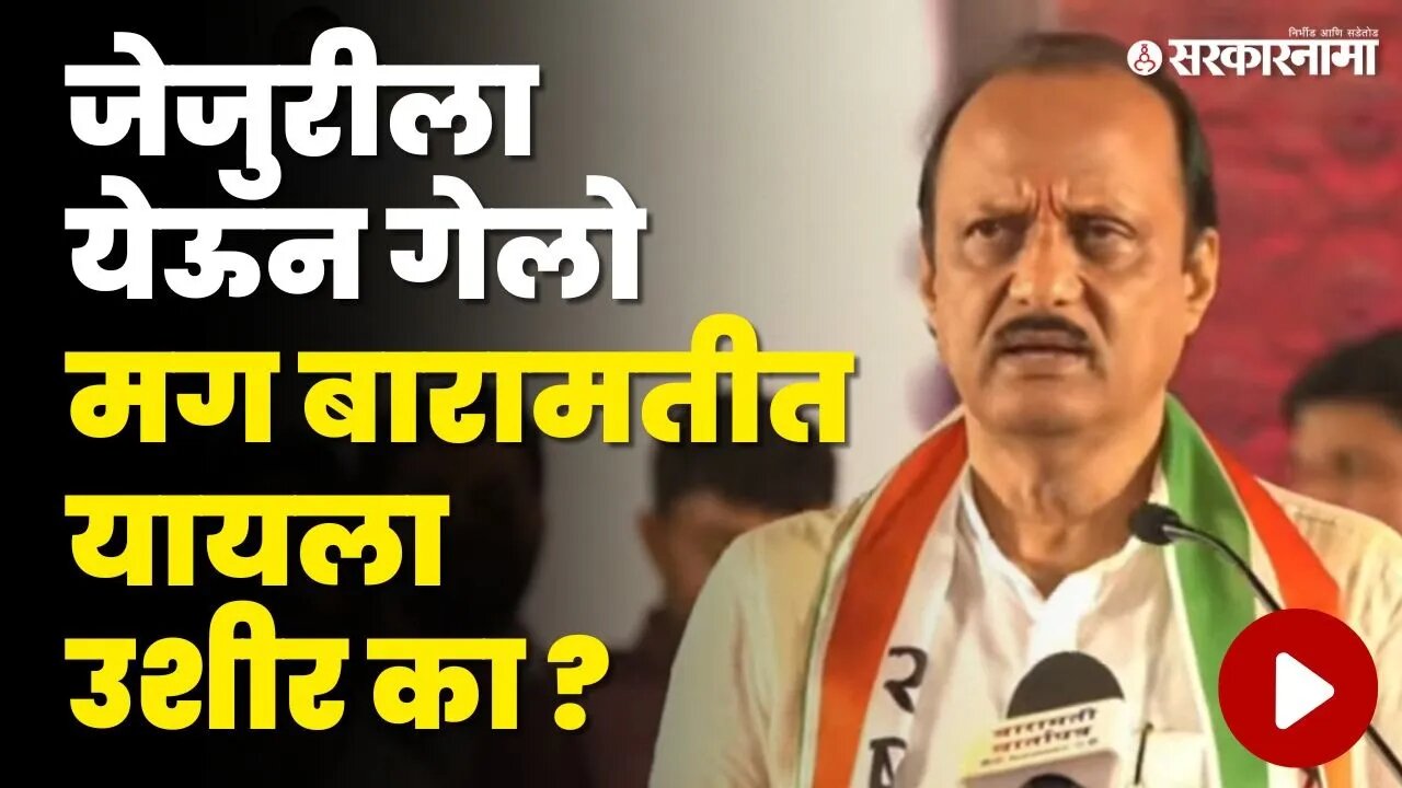 Ajit Pawar यांनी बारामतीकरांना सांगितले कारण । Baramati Sabha