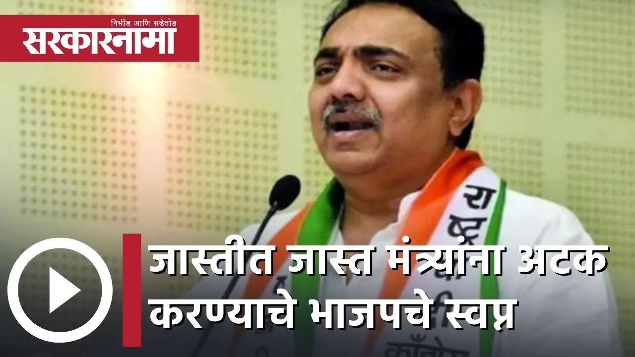 Jayant Patil | जास्तीत जास्त मंत्र्यांना अटक करण्याचे भाजपचे स्वप्न; जयंत पाटील | Sarkarnama