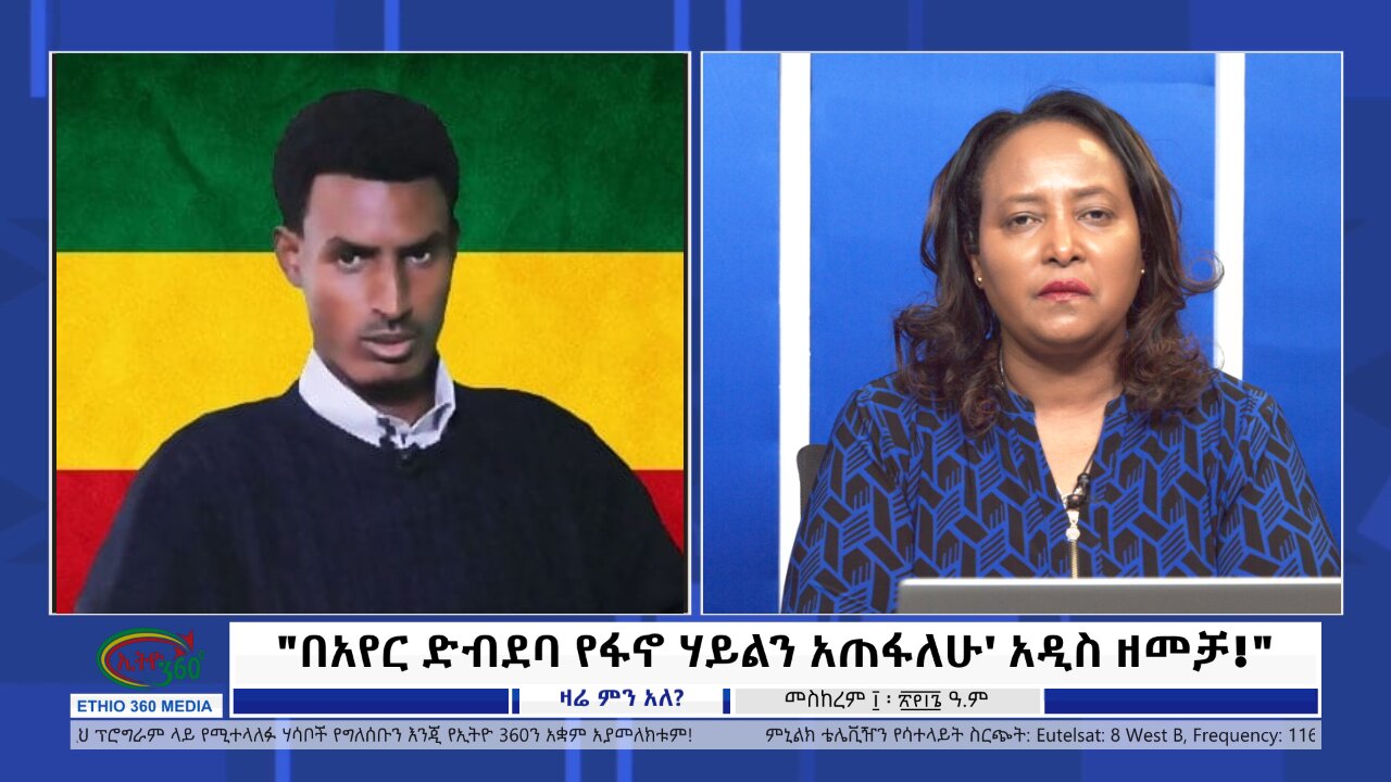 Ethio 360 Zare Min Ale "በአየር ድብደባ የፋኖ ሃይልን አጠፋለሁ' አዲስ ዘመቻ!" Friday Sep 20, 2024