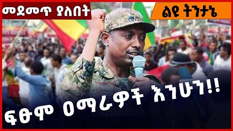 #Ethiopia ፍፁም ዐማራዎች እንሁን❗️❗️❗️ Amhara |Fano | TPLF | Prosperity Party | Abiy Ahmed Dec-01-2022