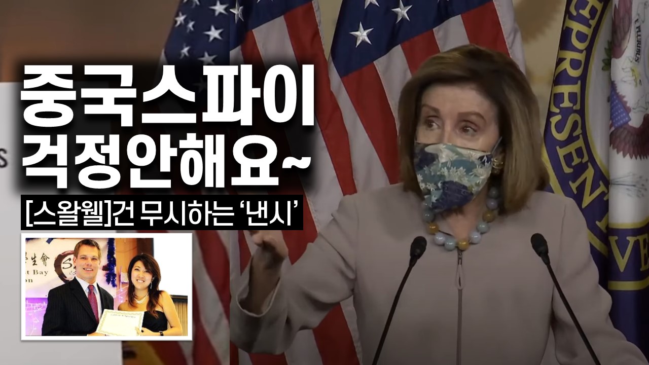 "중국스파이 문제없다"는 낸시 펠로시