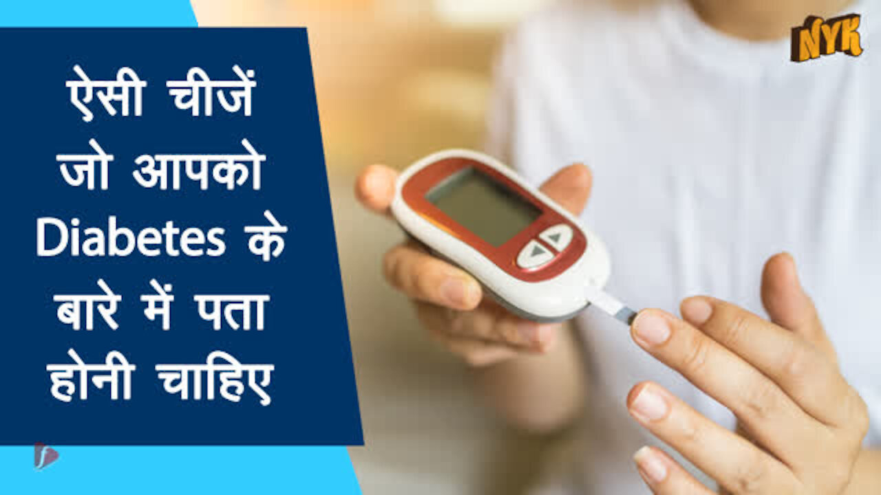 4 चीजे आपको जो diabetes के बारे मे पता होनी चाहिए