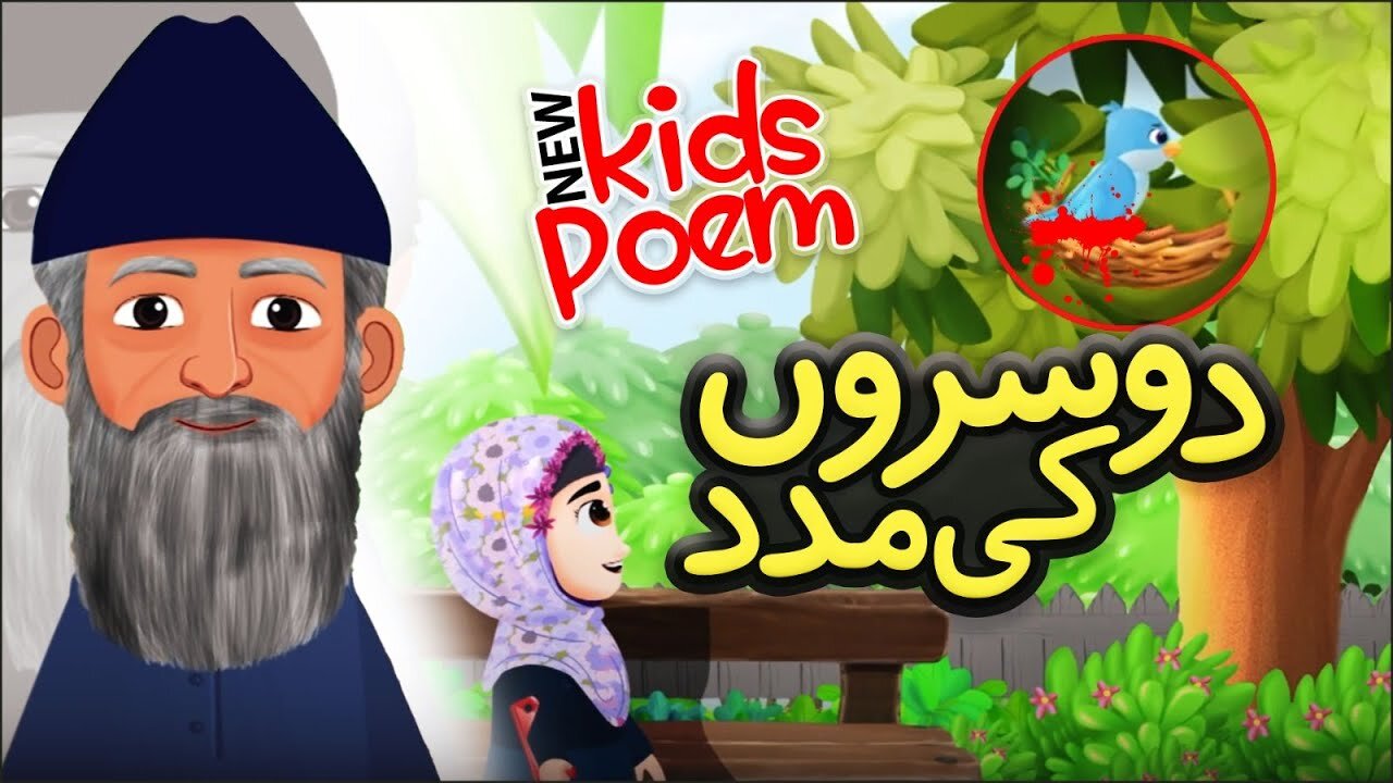 Rhyme - Help | Kids 2D Cartoon | Urdu Moral Stories | Urdu Poems | Nursery Rhymes