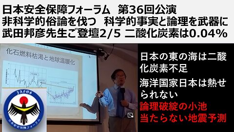 ②日本安全保障フォーラム 第36回公演 非科学的俗論を伐つ 科学的事実と論理を武器に 武田邦彦先生ご登壇2/5 二酸化炭素は0.04%